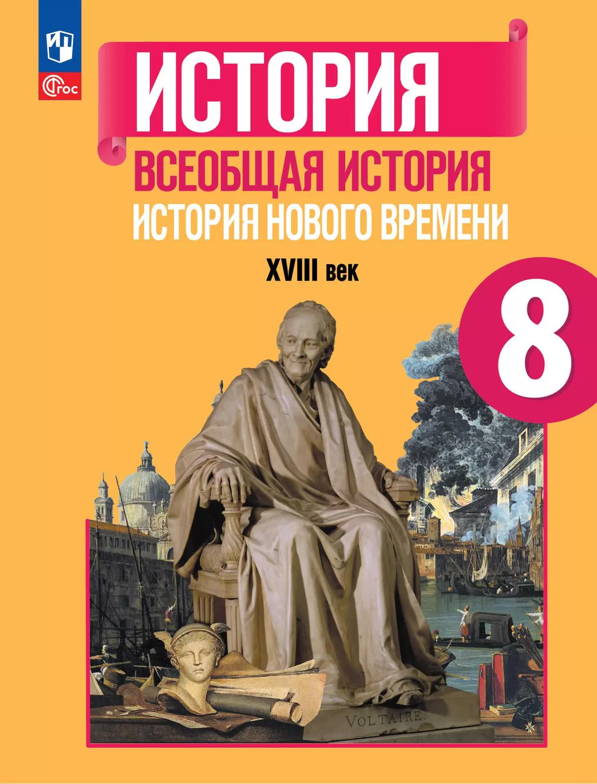 История. Всеобщая История. История Нового Времени. XVIII Век. 8.