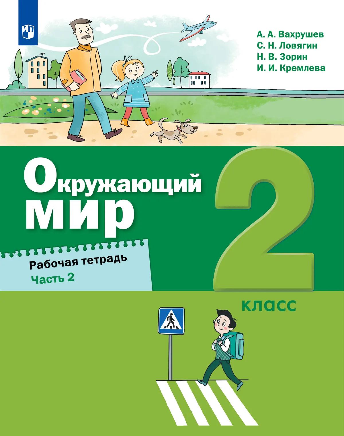 Окружающий Мир. 2 Класс. Рабочая Тетрадь. В 2 Частях. Часть 2.