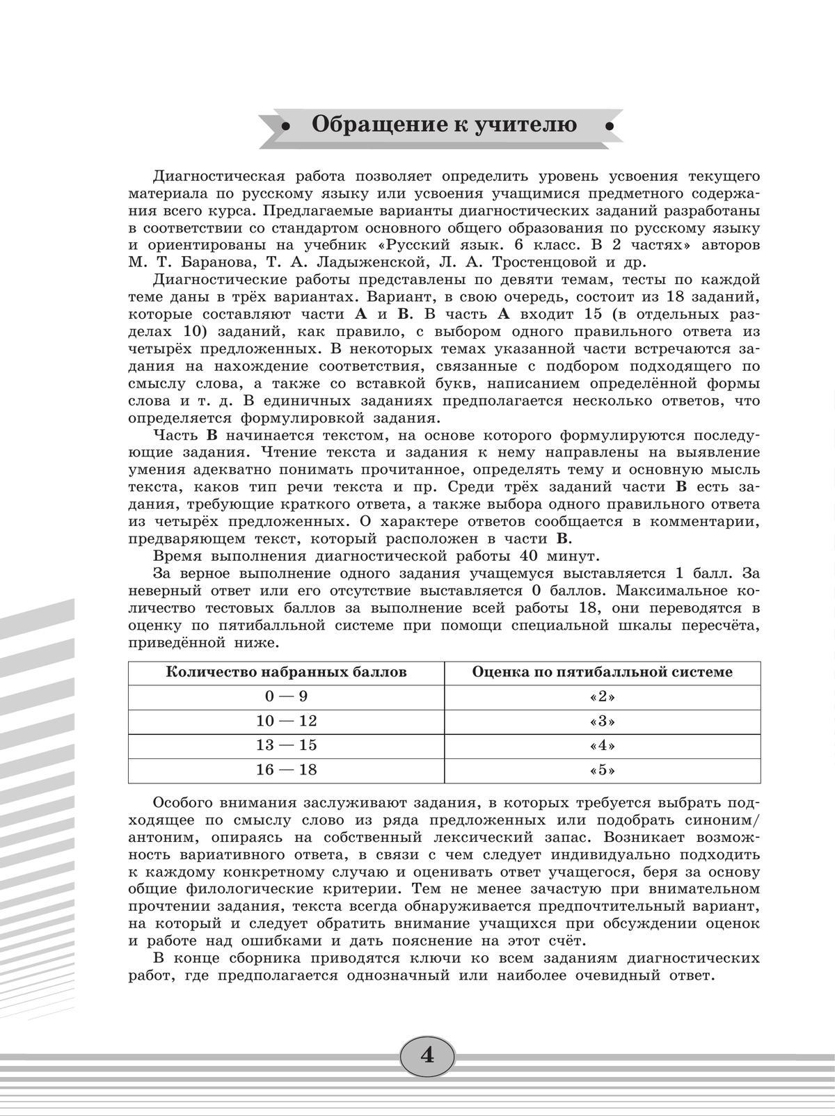 Русский язык. Диагностические работы. 6 класс 5
