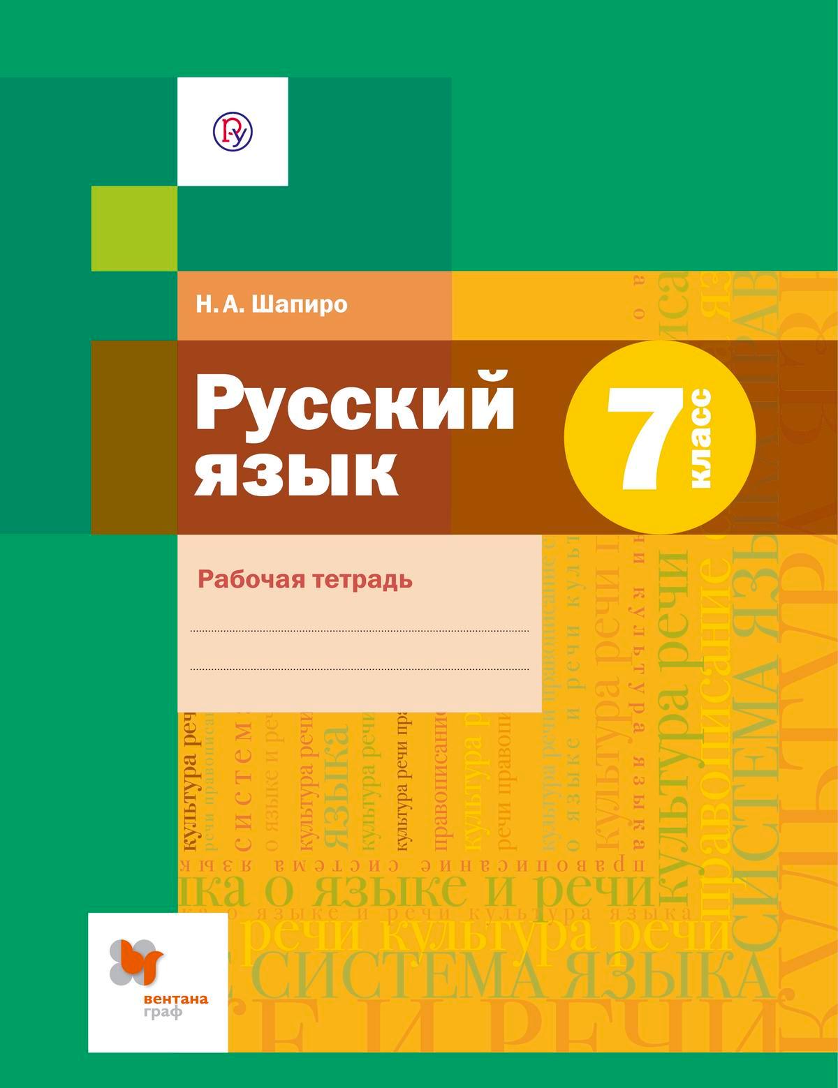 Русский язык. Рабочая тетрадь. 7 класс 1