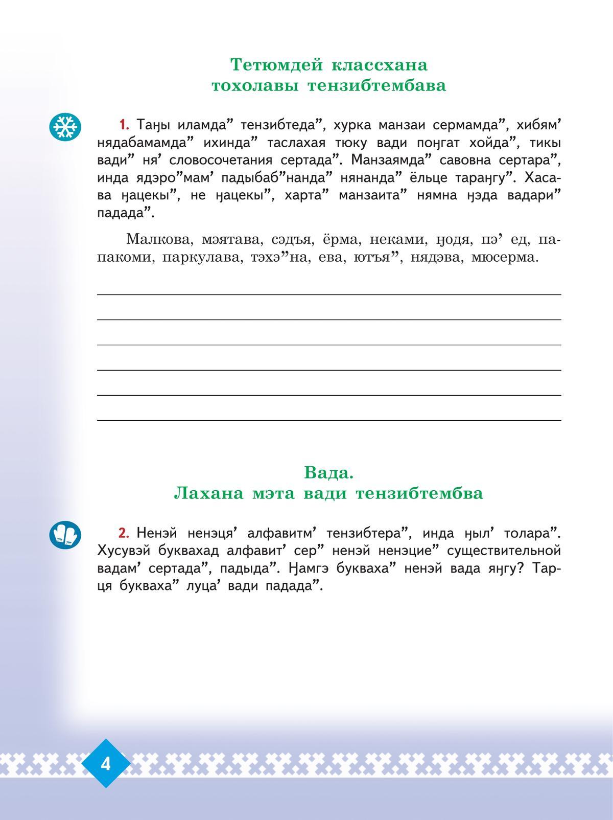 Рабочая тетрадь к учебному пособию "Ненецкий язык. 5 класс"  4