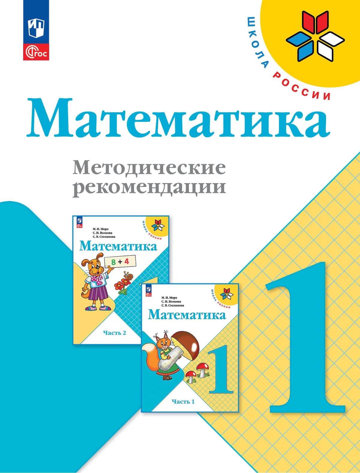 Математика. Методические Рекомендации. 1 Класс Купить На Сайте.