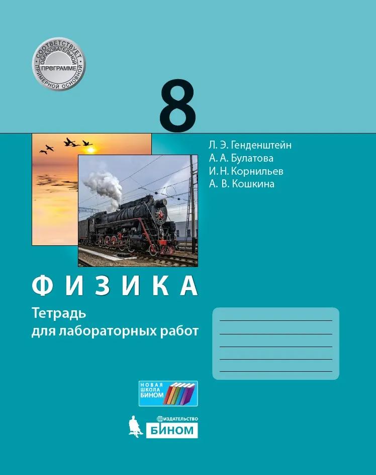 Физика. 8 Класс. Тетрадь Для Лабораторных Работ Купить На Сайте.