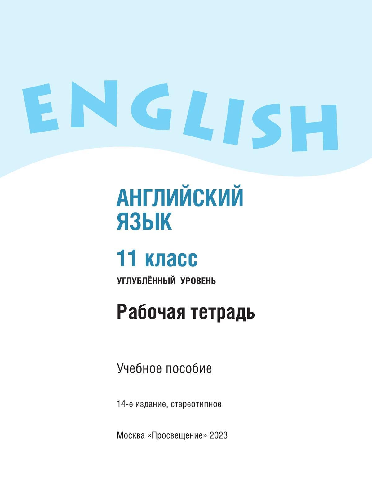 Английский язык. Рабочая тетрадь. 11 класс 4