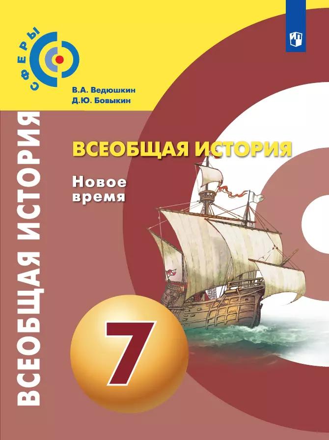 Всеобщая История. Новое Время. 7 Класс. Электронная Форма Учебника.