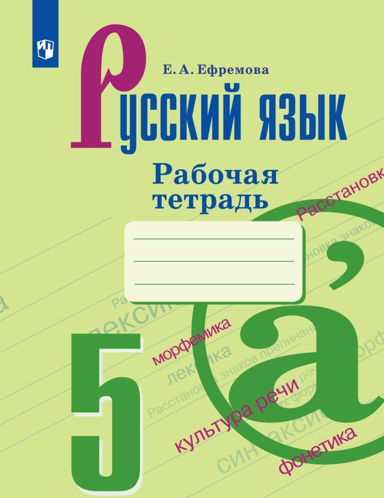Русский язык. Рабочая тетрадь. 5 класс 1
