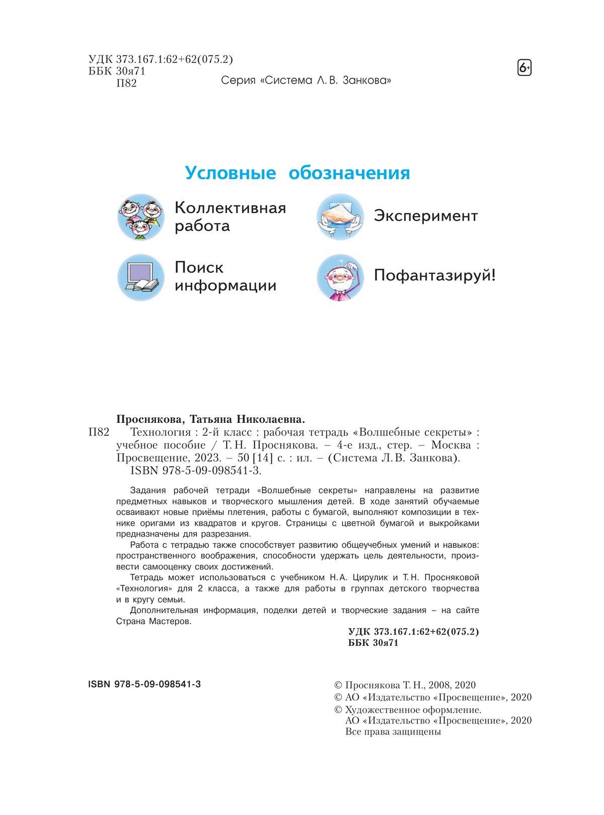 Технология. Волшебные Секреты. Тетрадь Для Практических Работ. 2.