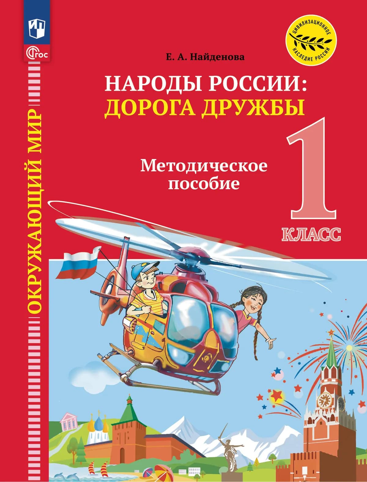 Окружающий Мир. Народы России. Дорога Дружбы. 1 Класс.
