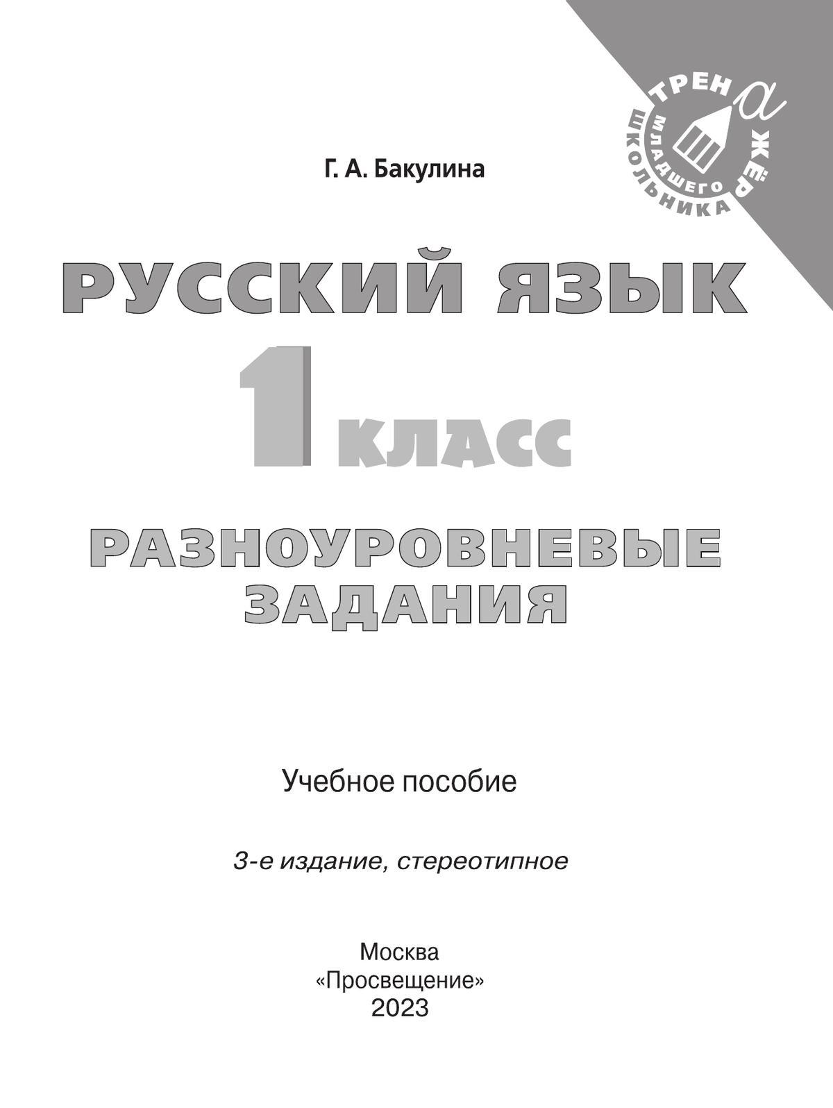 Русский язык. Разноуровневые задания. 1 класс 6