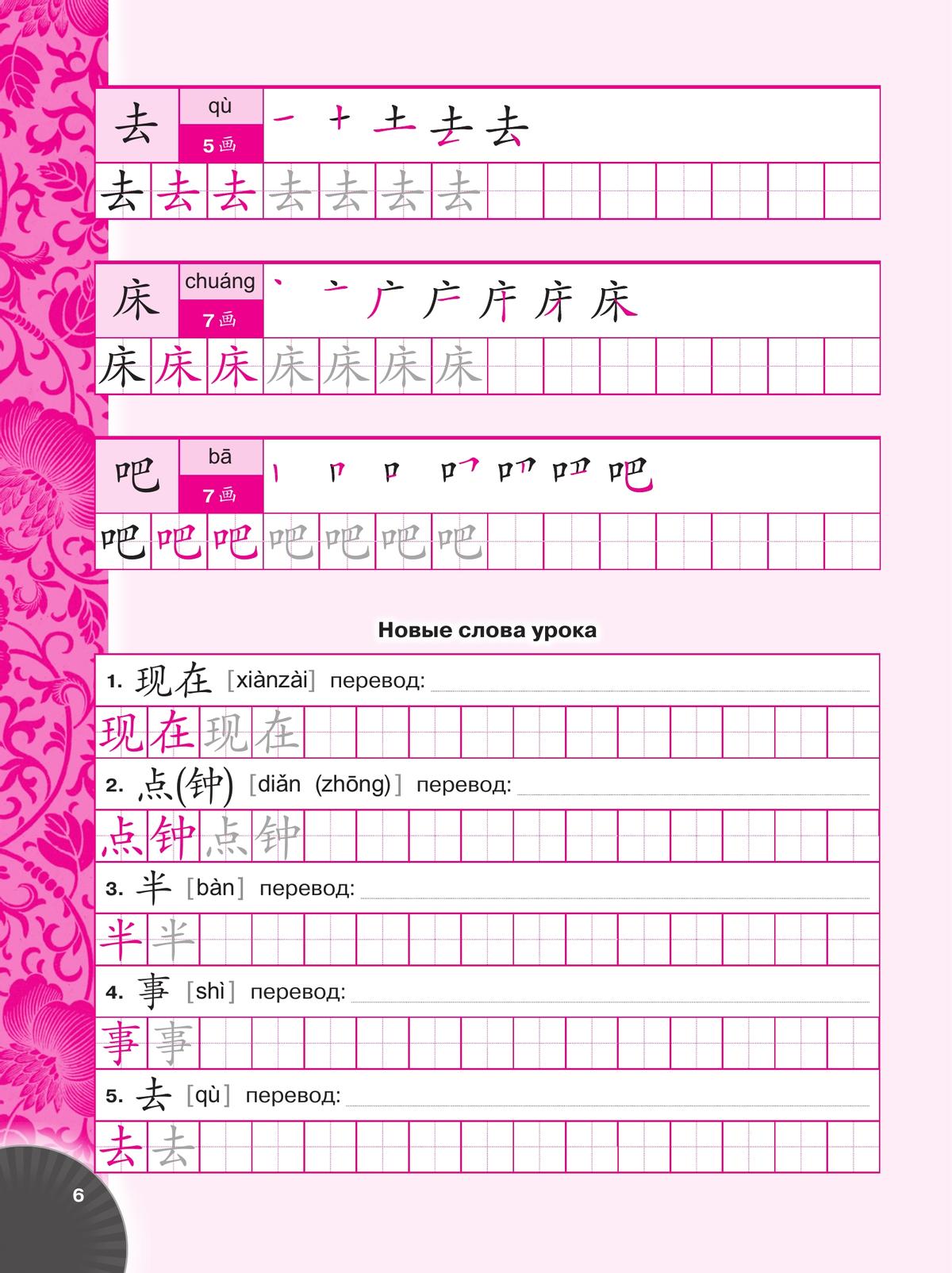 Китайский язык. Второй иностранный язык. Прописи. 6 класс 4