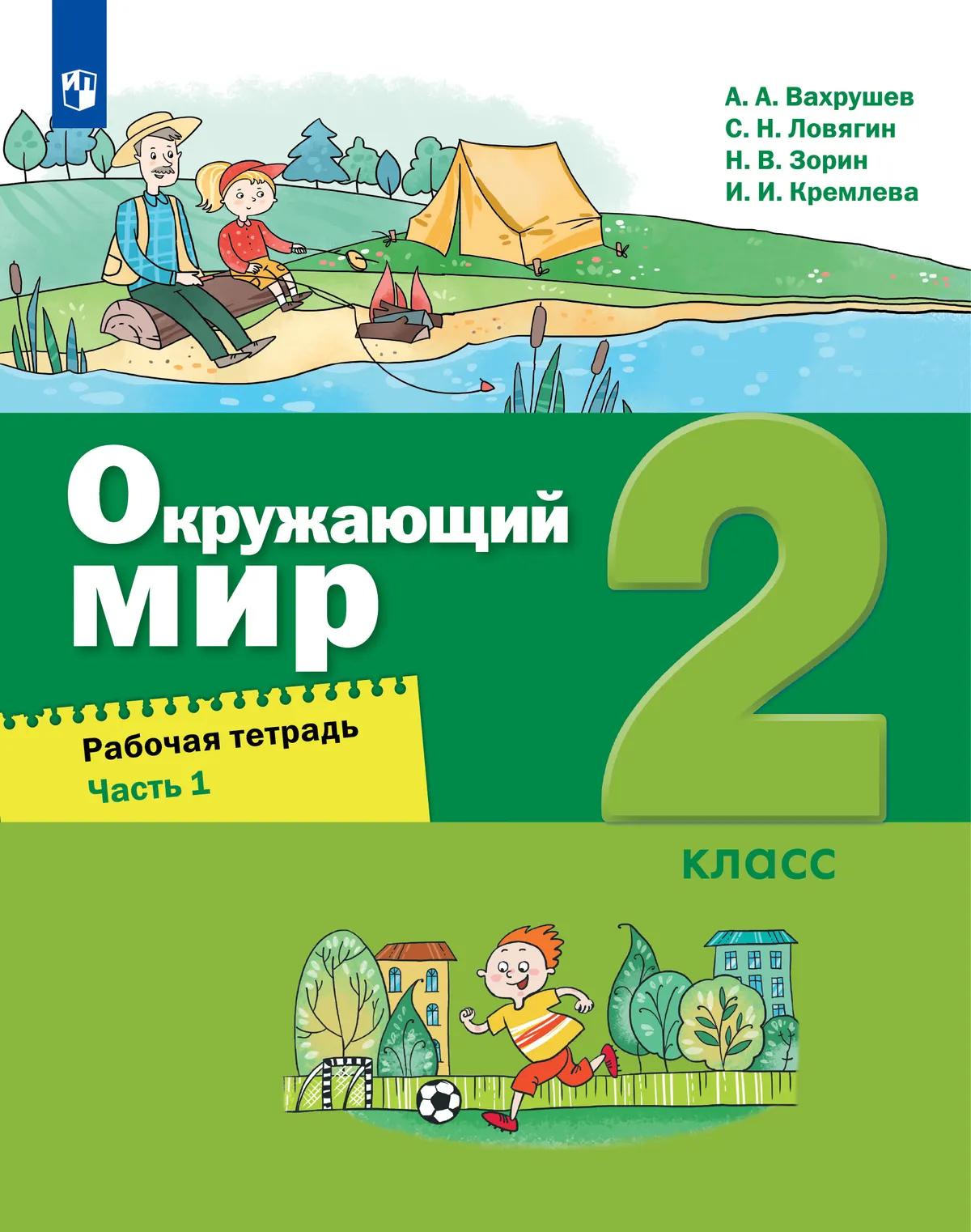 Окружающий Мир. 2 Класс. Рабочая Тетрадь. В 2 Частях. Часть 1.