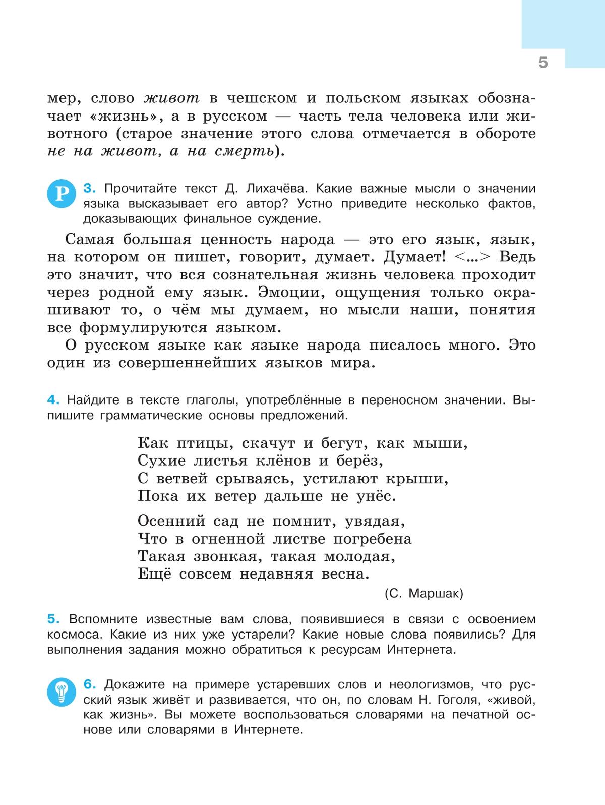 Русский язык. 7 класс. Учебник. В 2 ч. Часть 1 9