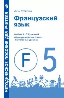 Французский Язык. Методическое Пособие Для Учителя. 5 Класс.