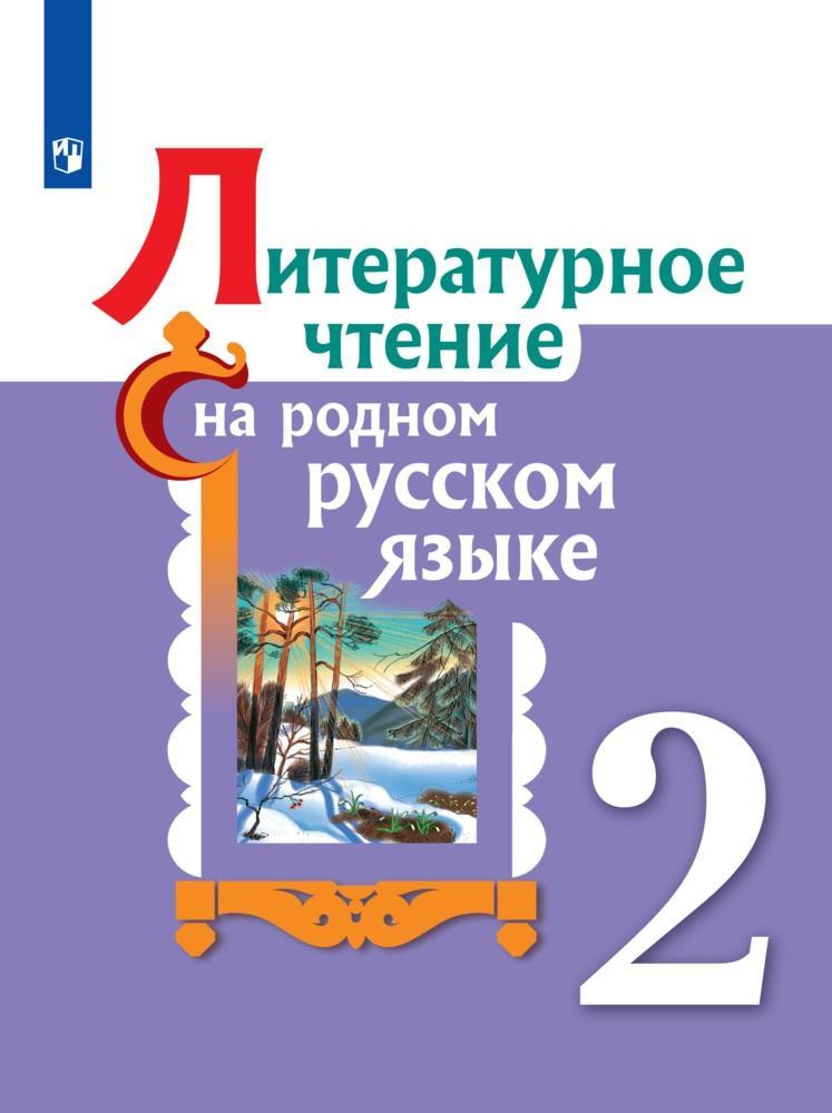 Литературное чтение на родном русском языке. 2 класс. Учебное пособие 1