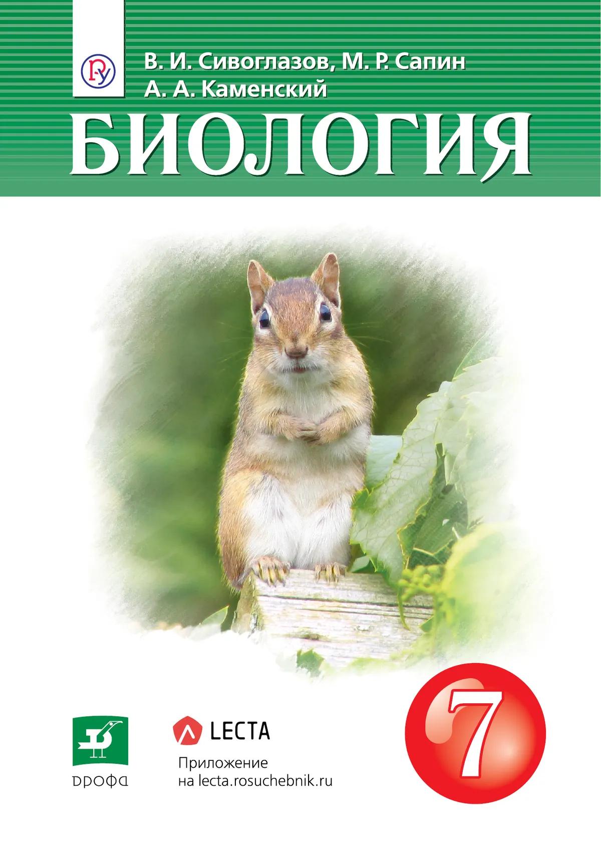 Биология. 7 Класс. Учебник Купить На Сайте Группы Компаний.