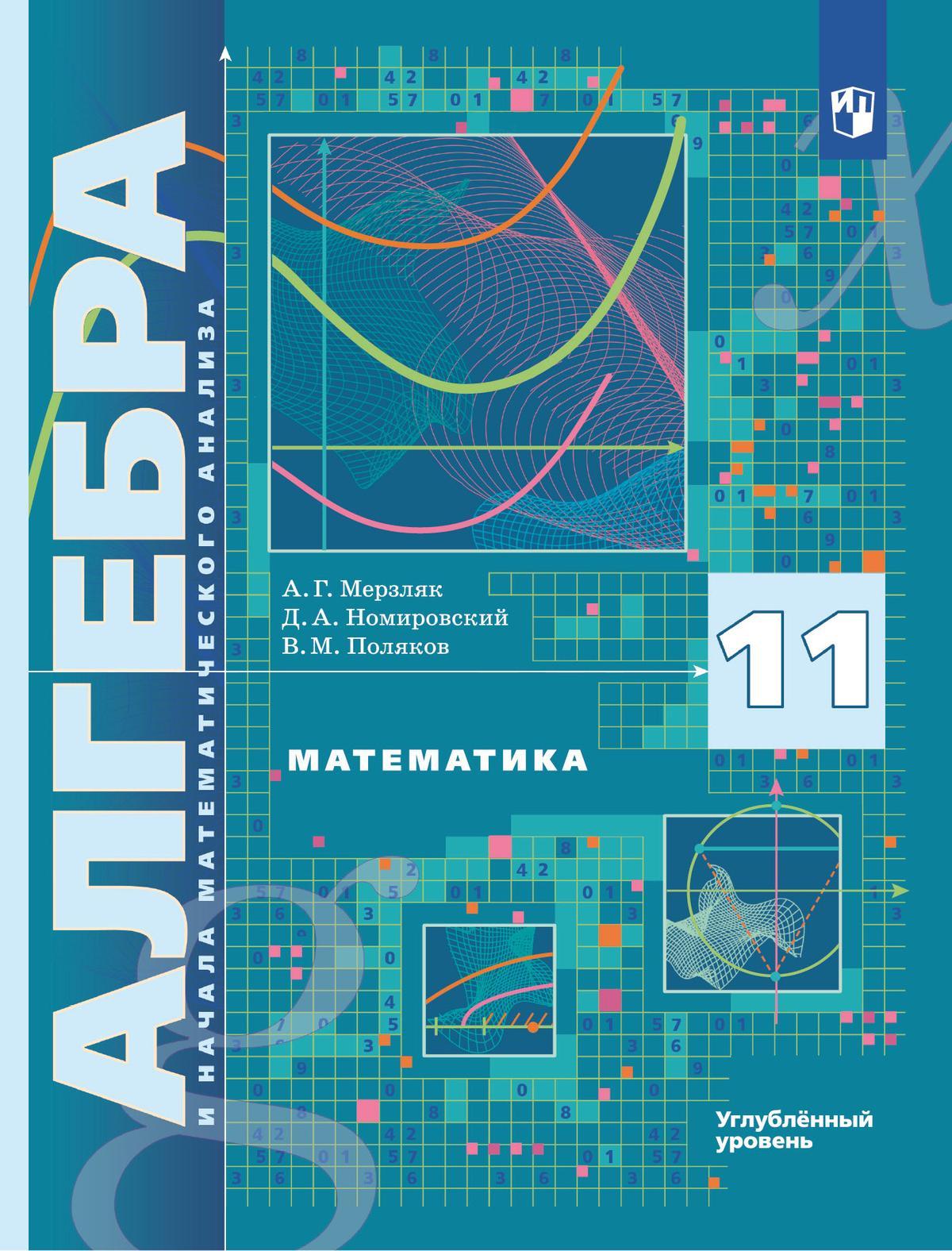 Алгебра и начала математического анализа. 11 класс. Учебник. Углублённый уровень 1