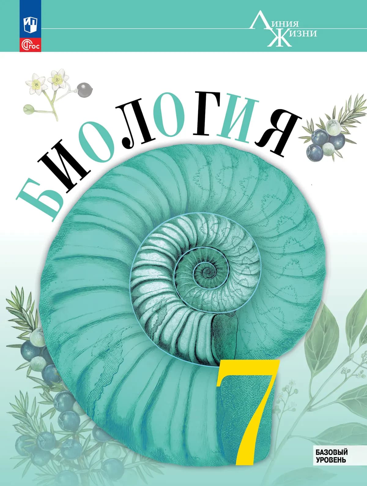 Биология. 7 Класс. Базовый Уровень. Электронная Форма Учебника.