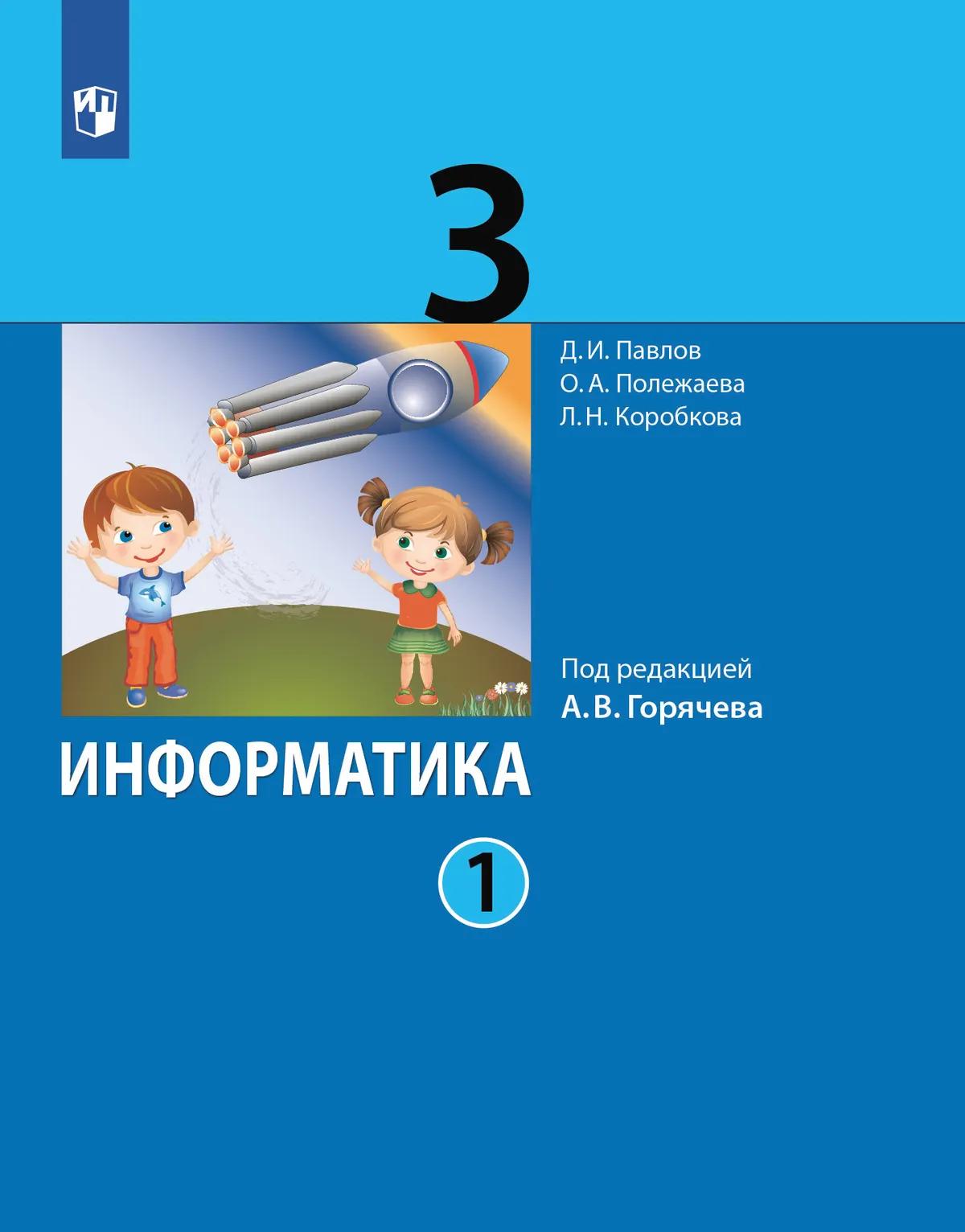 Информатика. 3 Класс. Учебник. В 2 Ч. Часть 1 Купить На Сайте.