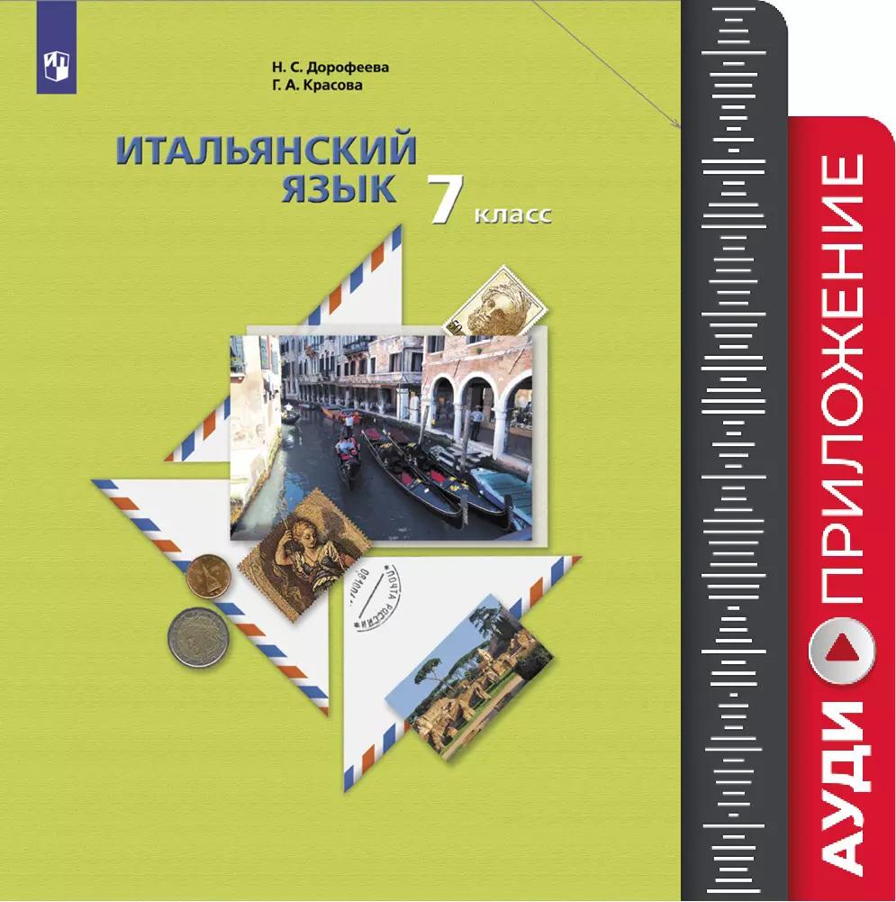 Итальянский Язык. Второй Иностранный Язык. 7 Класс. Аудиокурс К.
