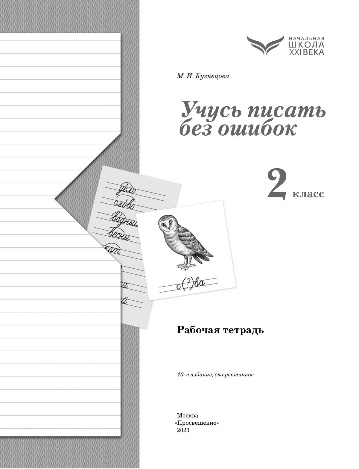Русский язык. 2 класс. Учусь писать без ошибок. Рабочая тетрадь 2