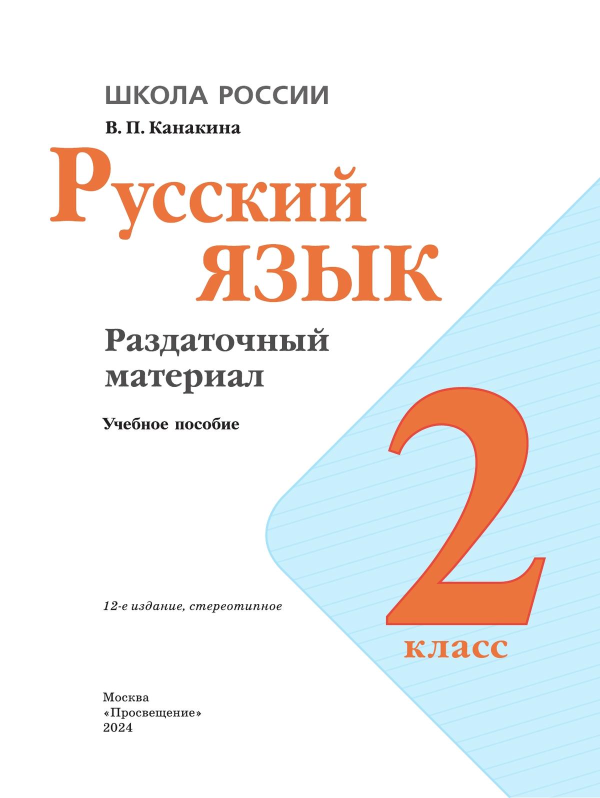 Русский язык. Раздаточный материал. 2 класс 2