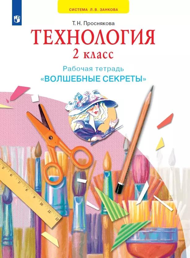 Технология. Волшебные Секреты. Тетрадь Для Практических Работ. 2.