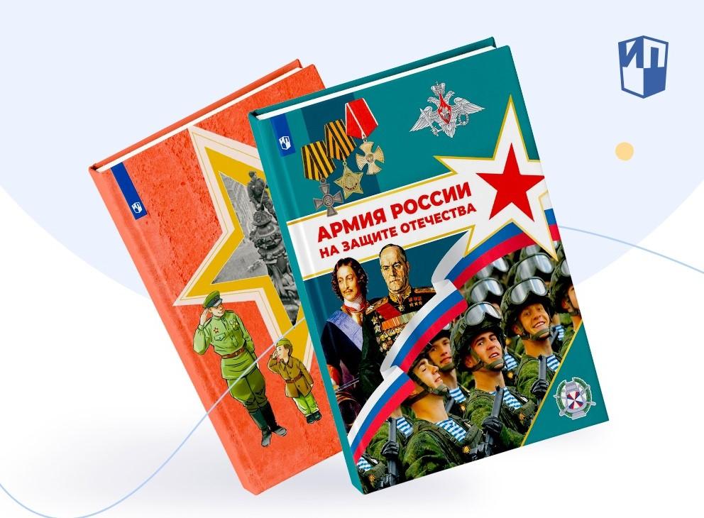 Книгу для учащихся «Армия России на защите Отечества» отметили национальной премией «Лучшие книги, издательства, проекты — 2023»