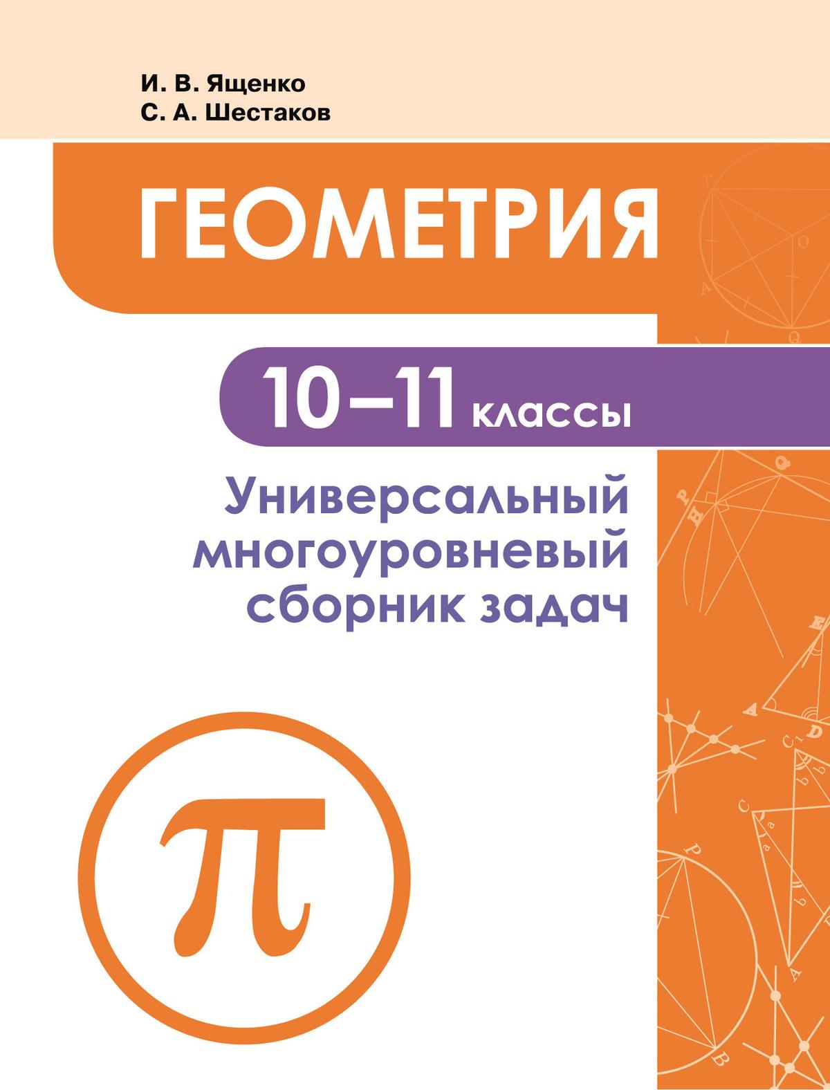 Геометрия. Универсальный многоуровневый сборник задач 10-11 классы 1