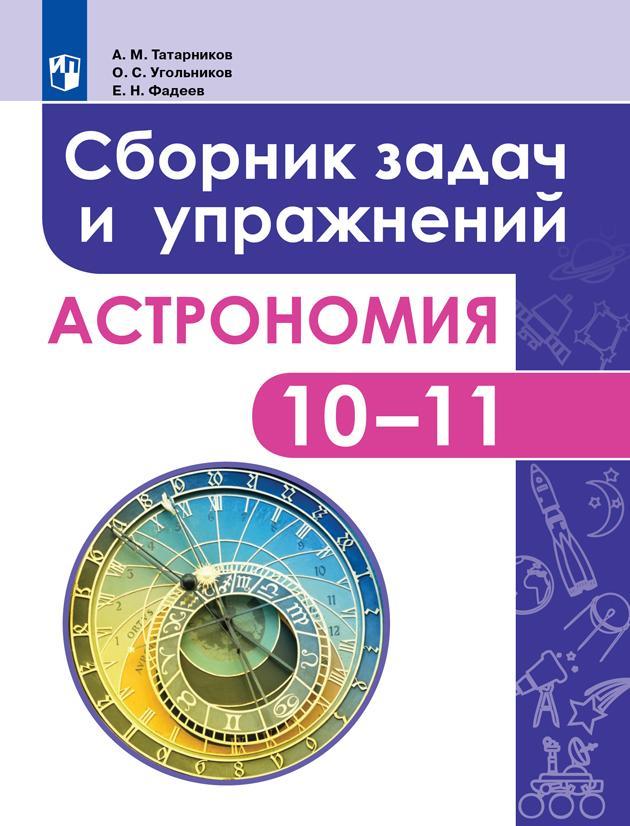 Астрономия. Сборник задач и упражнений. 10-11 класс. Базовый уровень. 1
