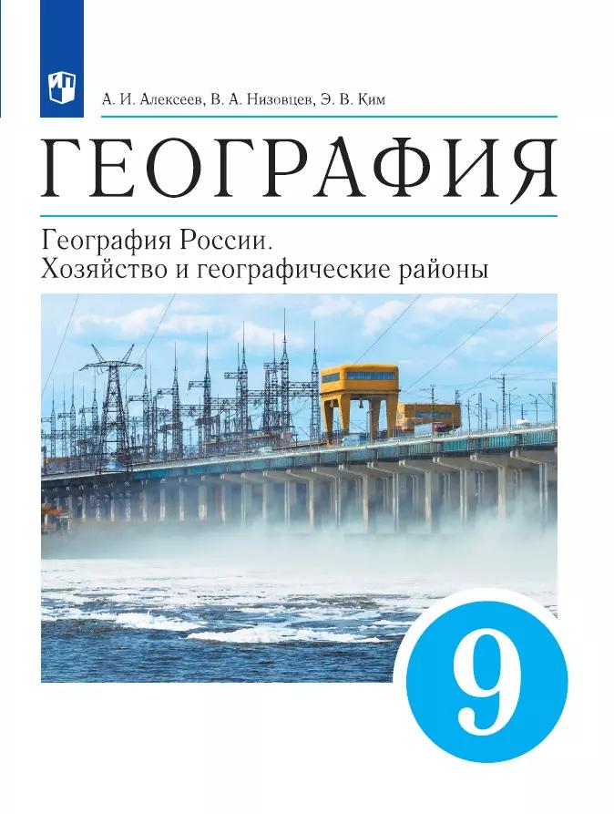 География. 9 Класс. География России. Хозяйство И Географические.