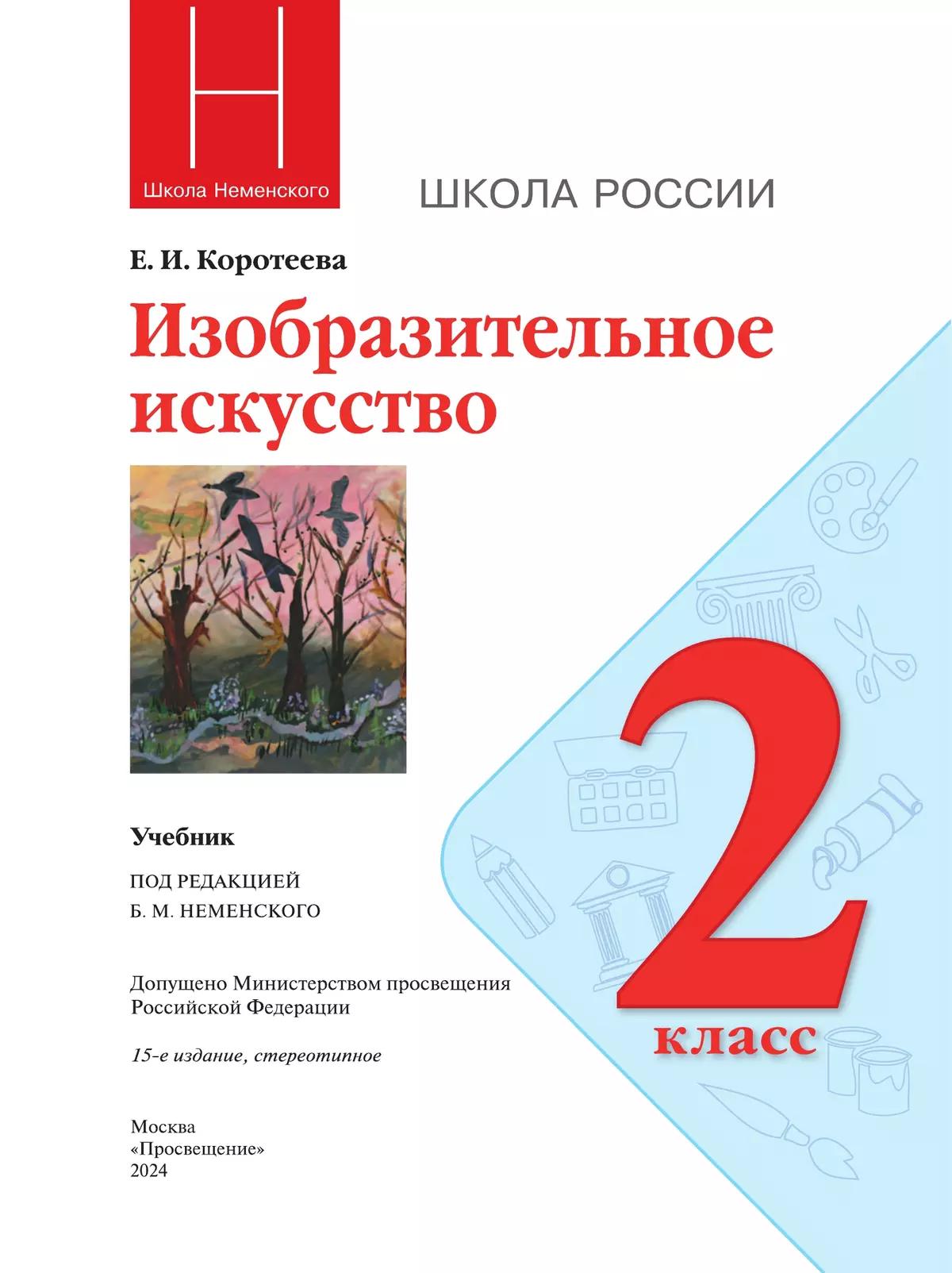 Изобразительное Искусство. 2 Класс. Учебник Купить На Сайте Группы.