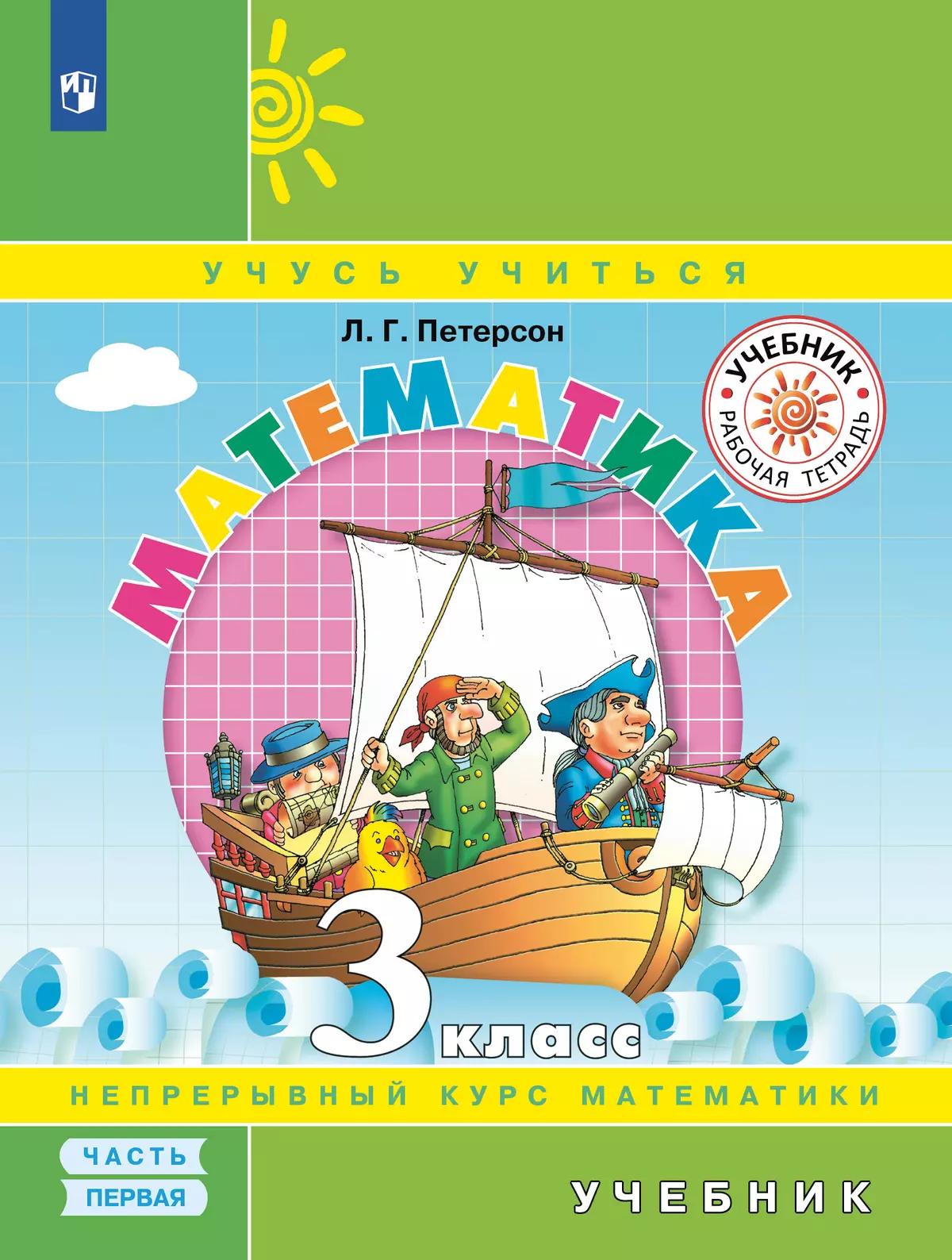 Математика. 3 Класс. Учебник. В 3 Ч. Часть 1 Купить На Сайте.