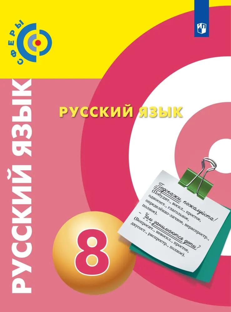 Русский Язык. 8 Класс. Учебник Купить На Сайте Группы Компаний.