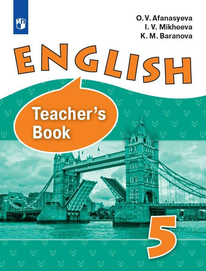 Английский язык. 5 класс. Книга для учителя 1