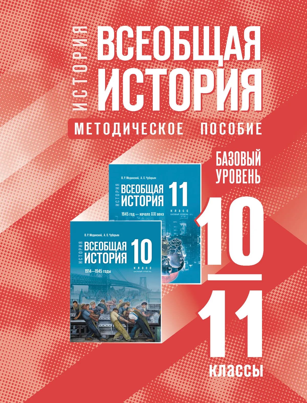 История. Всеобщая История. 10-11 Классы. Базовый Уровень.