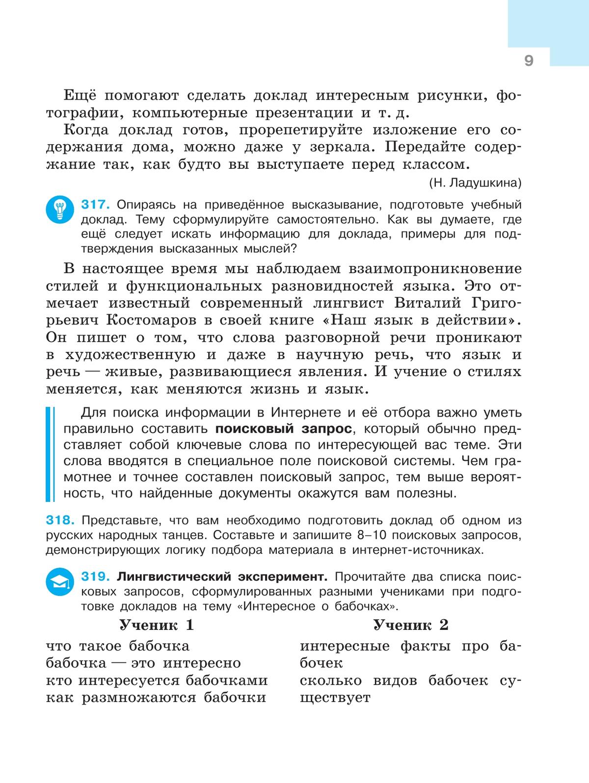 Русский язык. 7 класс. Учебник. В 2 ч. Часть 2 5