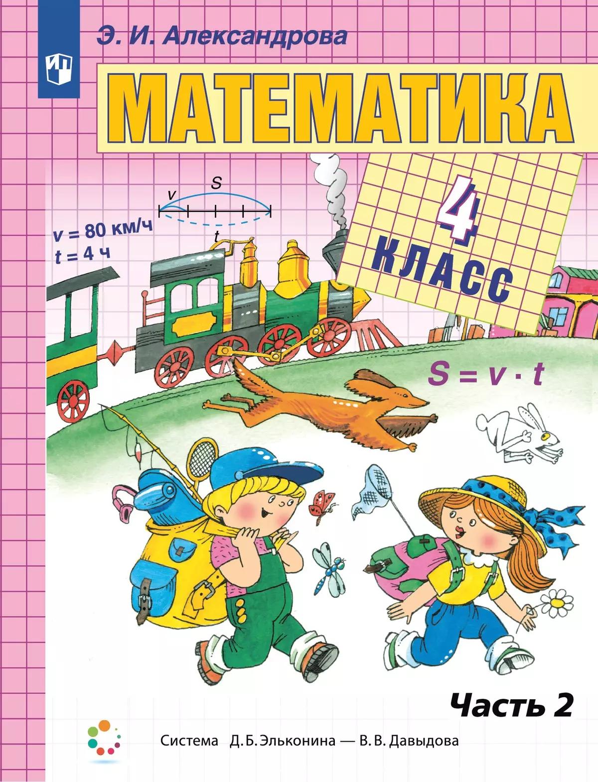 Математика. 4 Класс. Учебник. В Двух Книгах. Книга 2 Купить На.